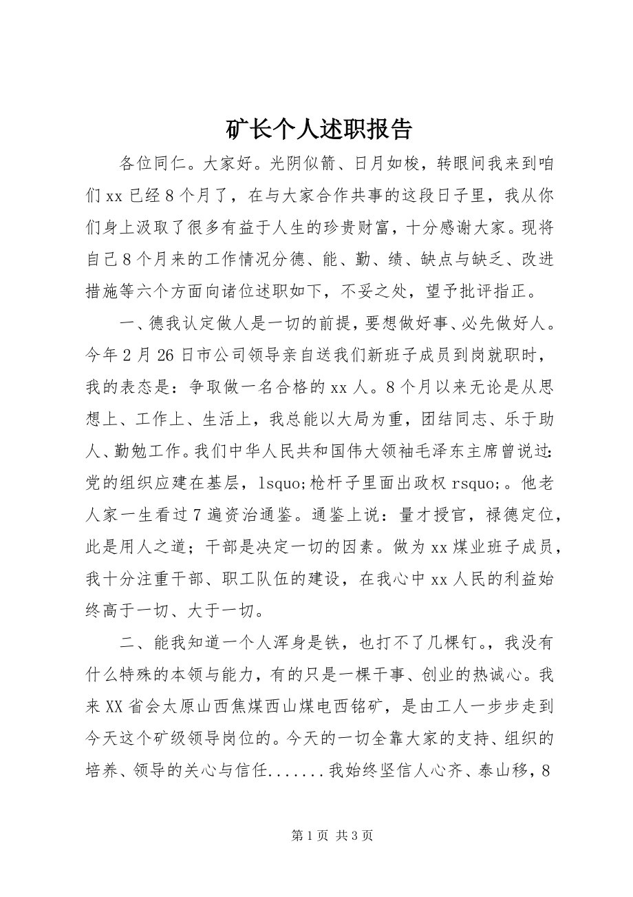 2023年矿长个人述职报告.docx_第1页