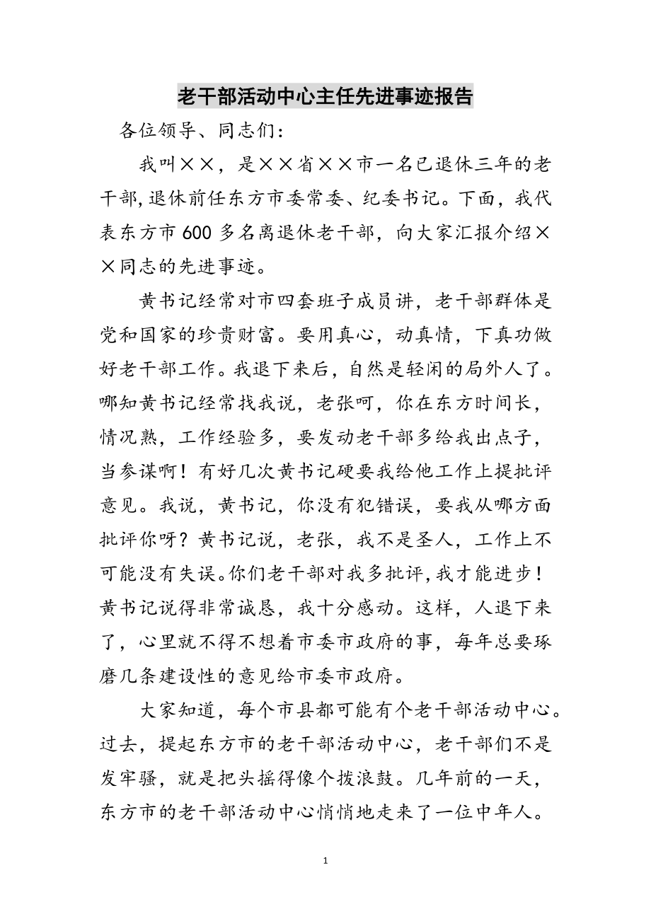 2023年老干部活动中心主任先进事迹报告范文.doc_第1页