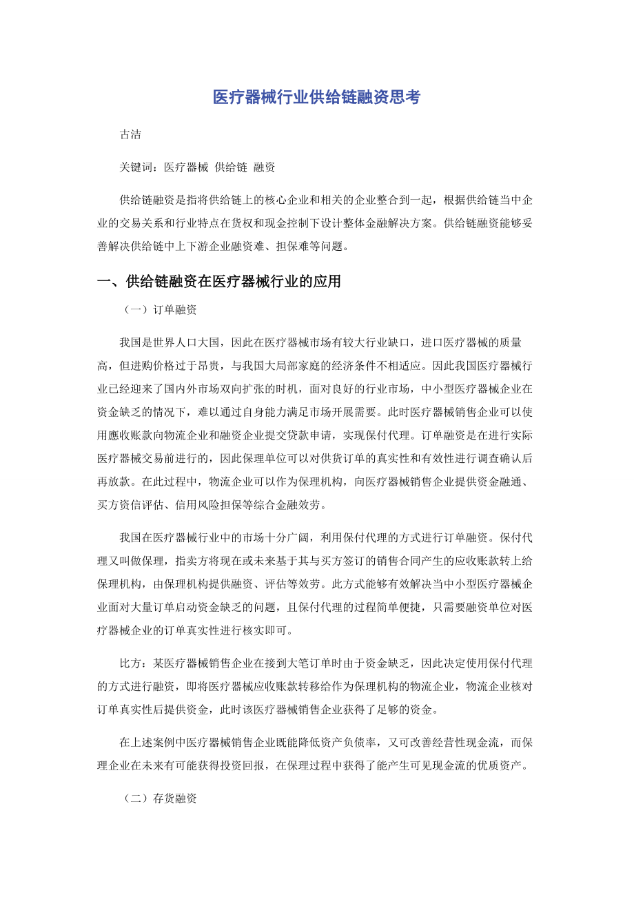 2023年医疗器械行业供应链融资思考.docx_第1页