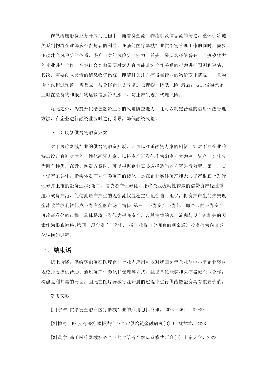 2023年医疗器械行业供应链融资思考.docx_第3页