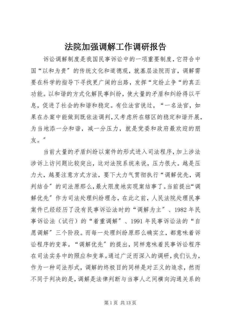 2023年法院加强调解工作调研报告.docx_第1页