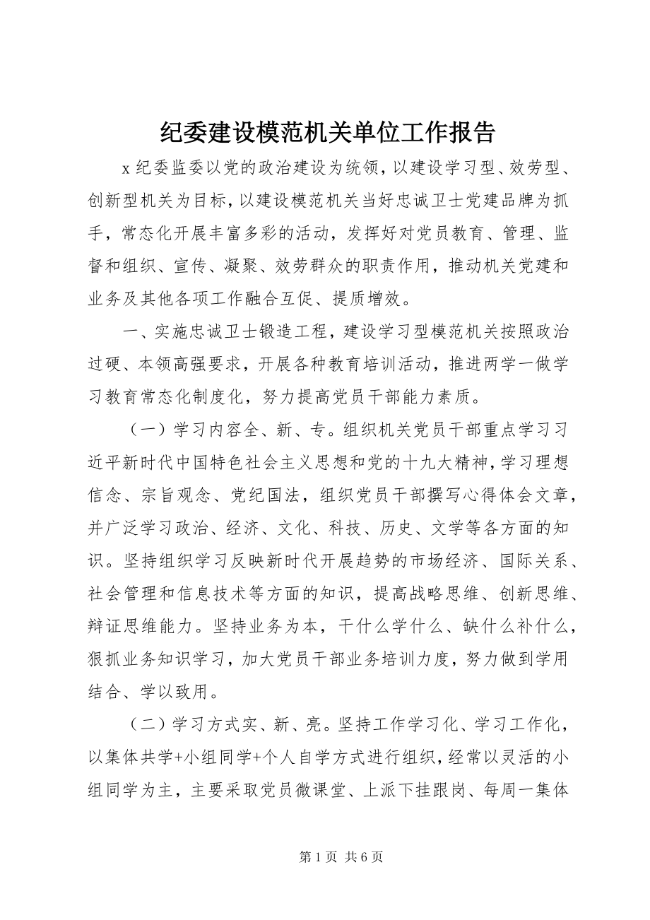 2023年纪委建设模范机关单位工作报告.docx_第1页