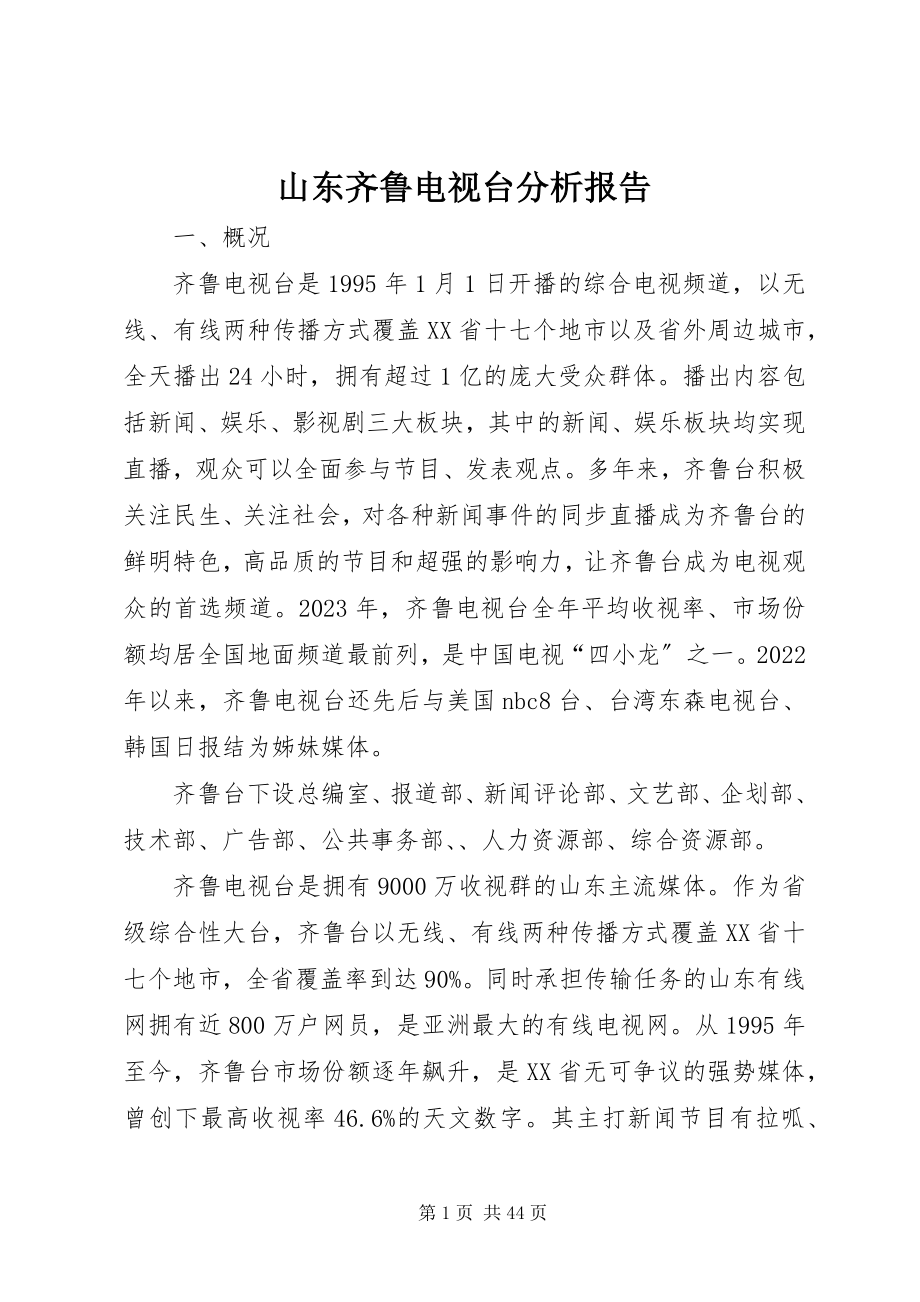 2023年山东齐鲁电视台分析报告.docx_第1页