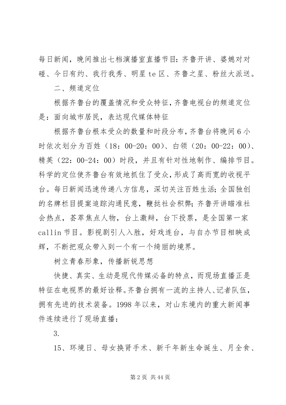 2023年山东齐鲁电视台分析报告.docx_第2页