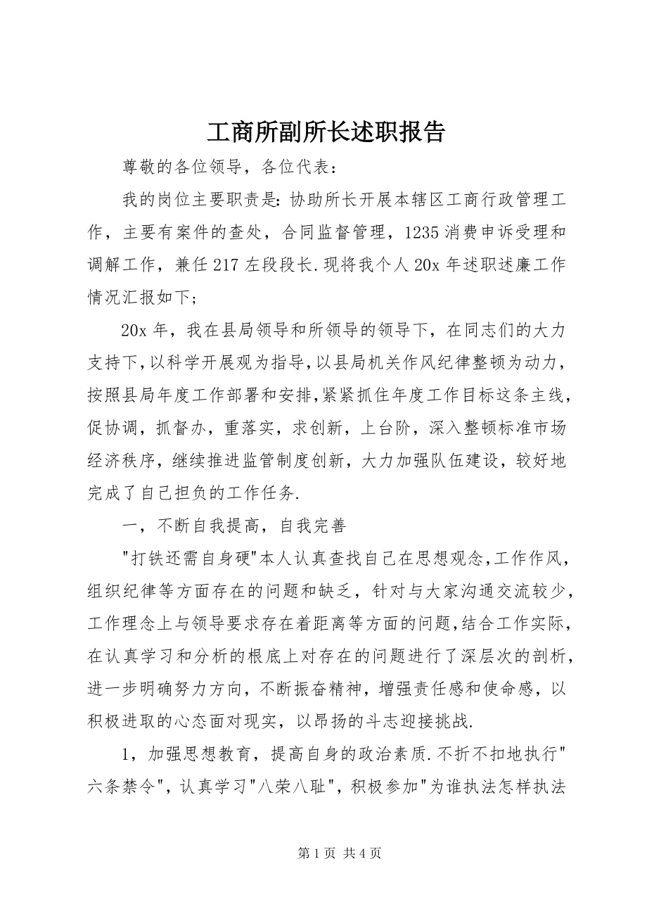 2023年工商所副所长述职报告.docx_第1页