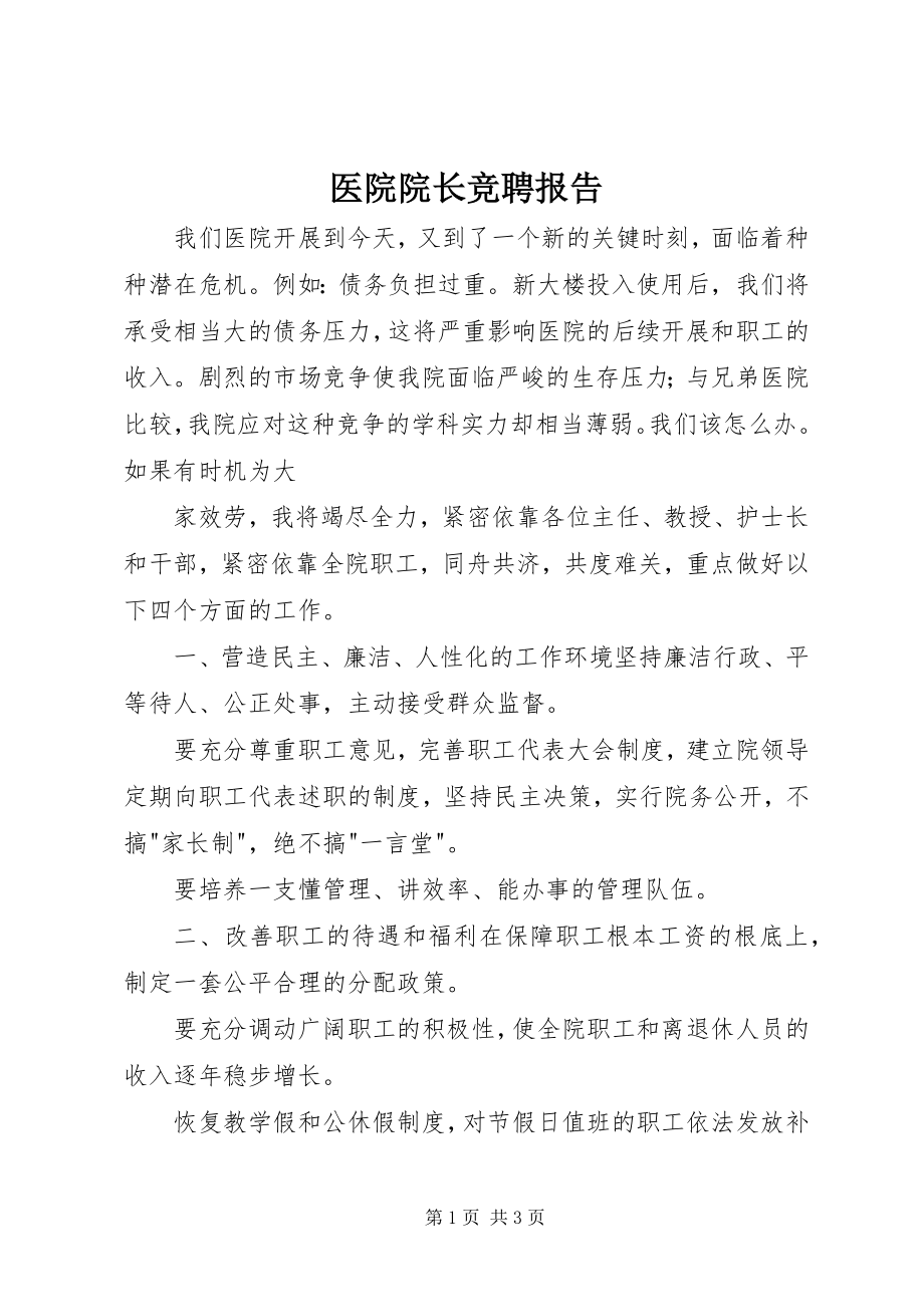 2023年医院院长竞聘报告.docx_第1页