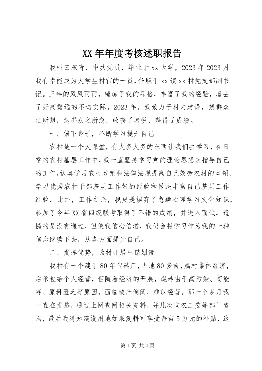 2023年考核述职报告.docx_第1页