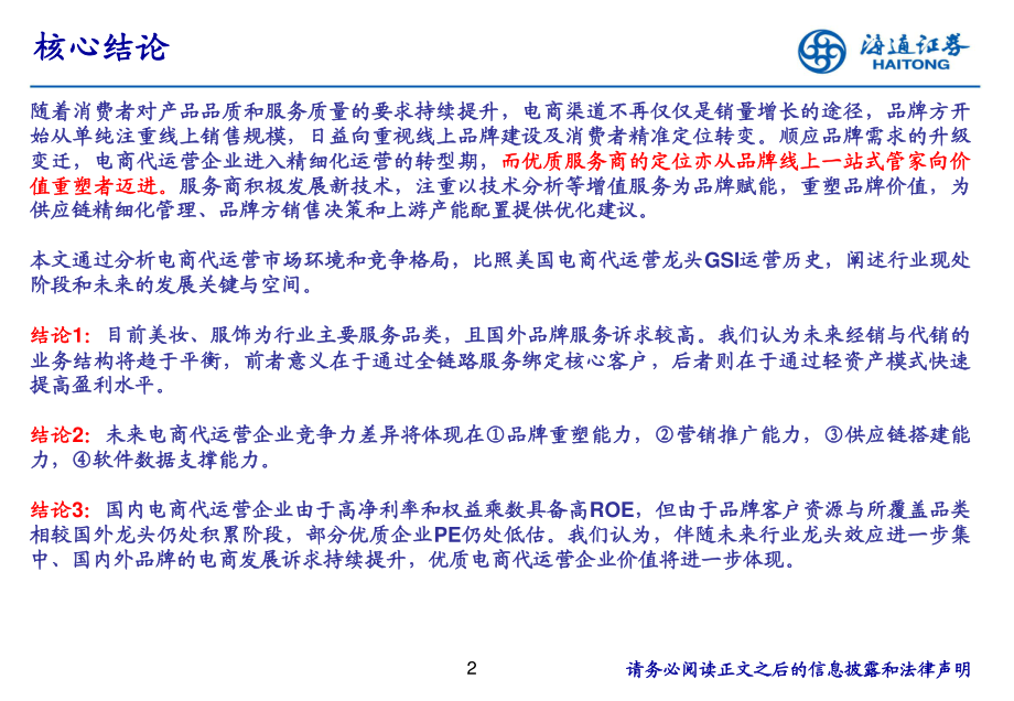 电商行业电商代运营企业深度报告：《从一站式管家到品牌伯乐》-海通证券-20200409.pdf_第2页