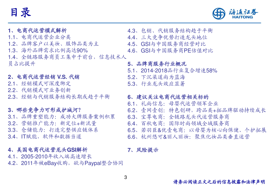 电商行业电商代运营企业深度报告：《从一站式管家到品牌伯乐》-海通证券-20200409.pdf_第3页