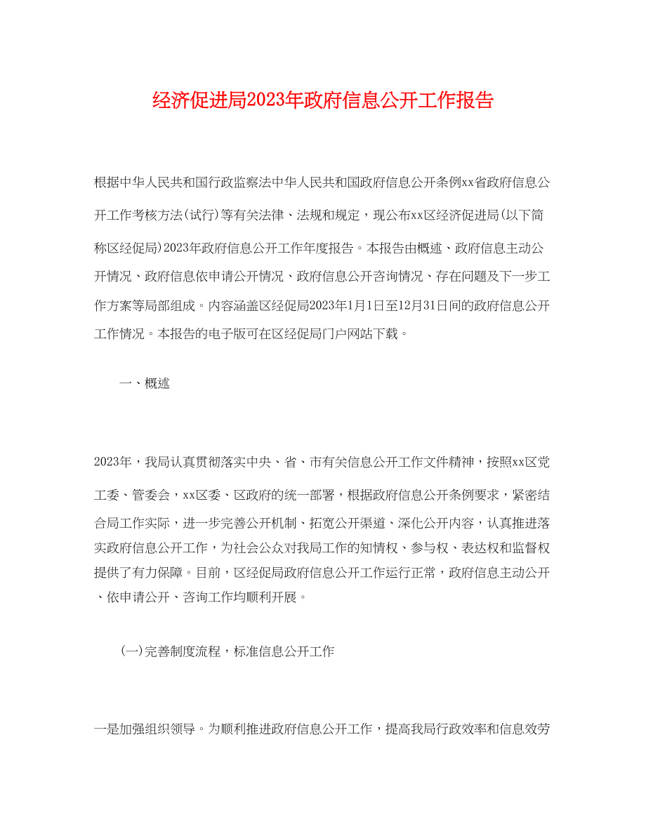 2023年经济促进局政府信息公开工作报告.docx_第1页