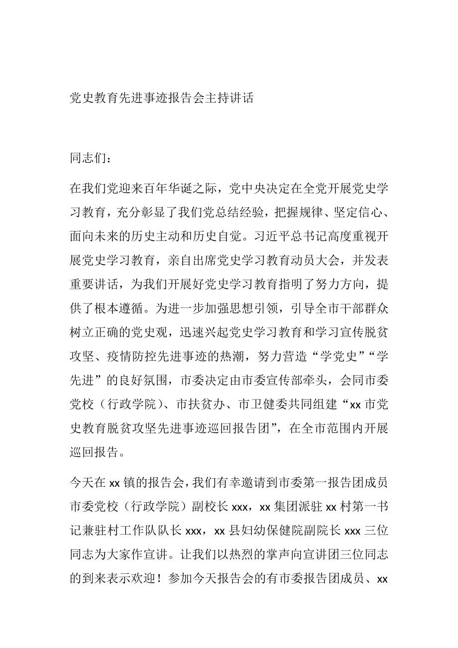 某市党史学习教育先进事迹报告会主持讲话.docx_第1页