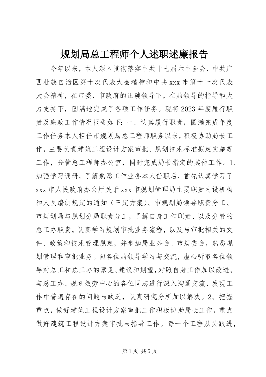 2023年规划局总工程师个人述职述廉报告.docx_第1页