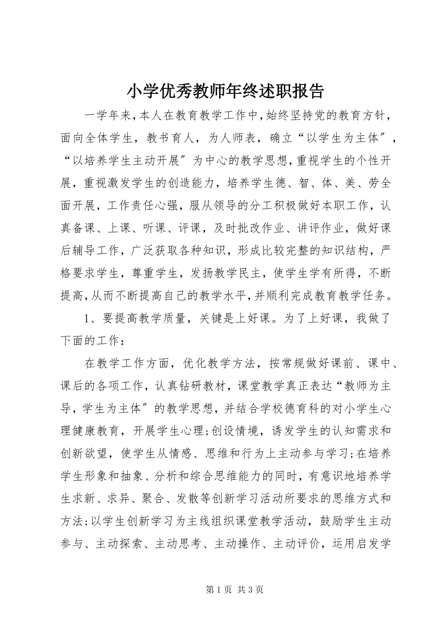 2023年小学优秀教师年终述职报告.docx_第1页