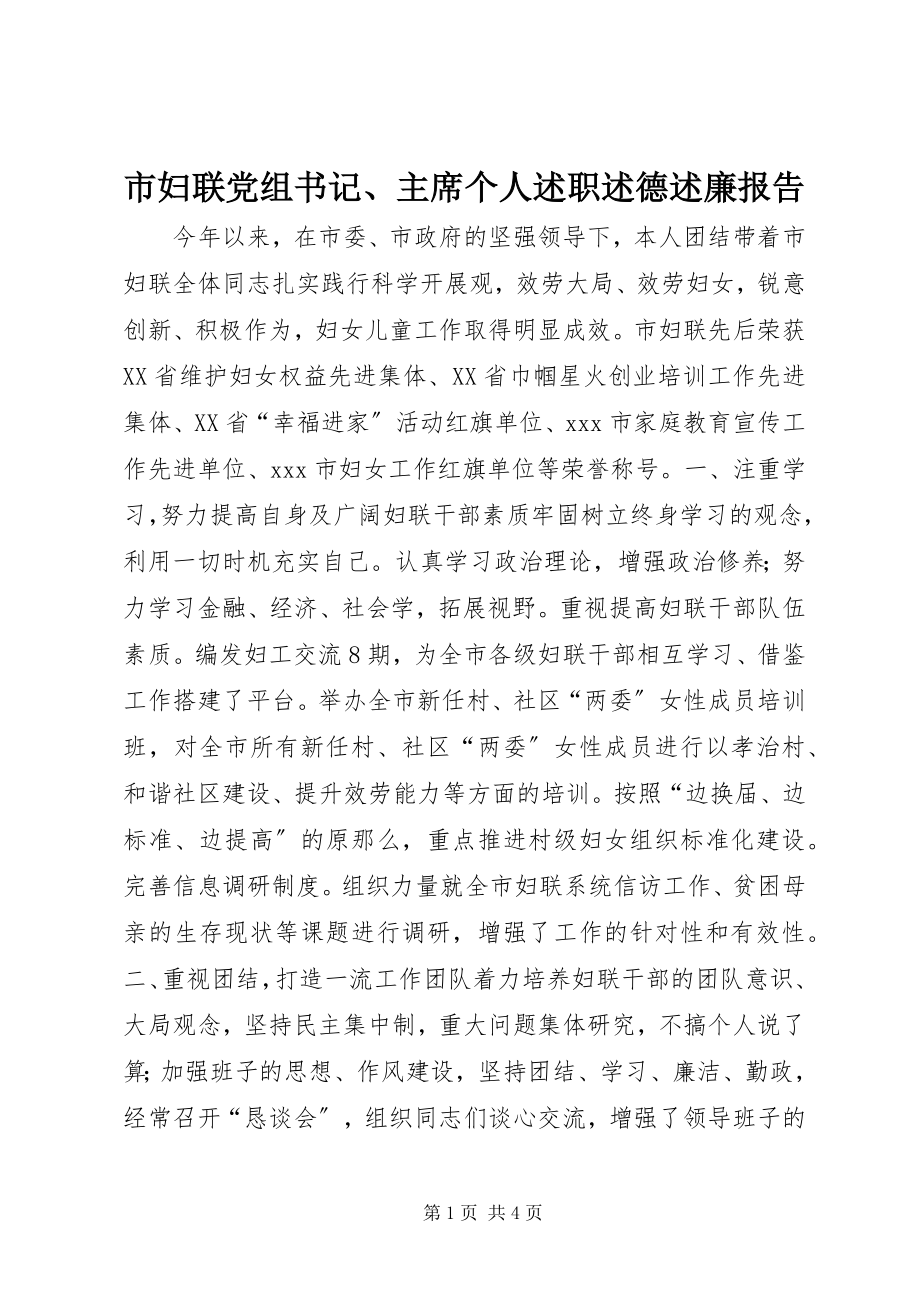 2023年市妇联党组书记主席个人述职述德述廉报告.docx_第1页