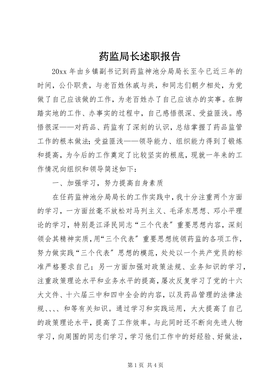 2023年药监局长述职报告.docx_第1页