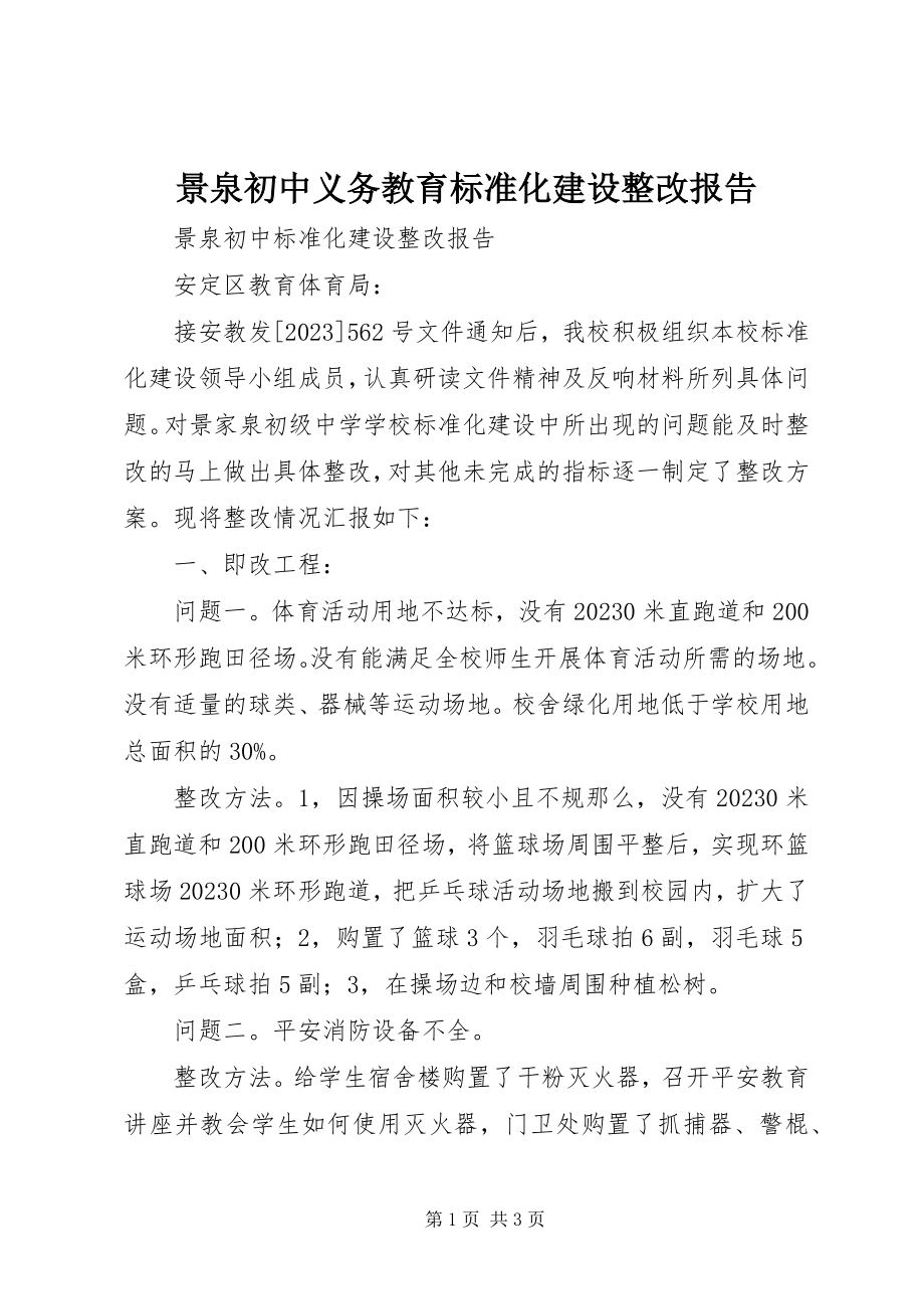 2023年景泉初中义务教育标准化建设整改报告.docx_第1页