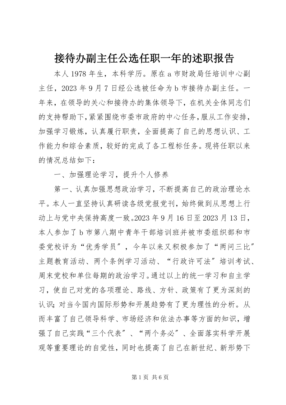 2023年接待办副主任公选任职一的述职报告.docx_第1页