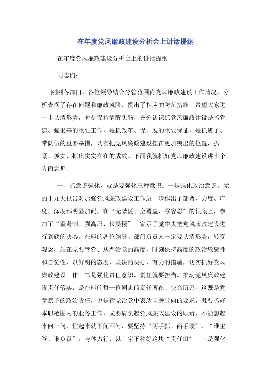 2023年在年度党风廉政建设分析会上讲话提纲.docx_第1页