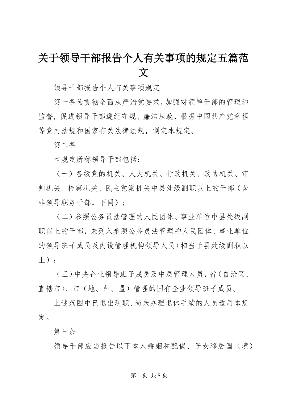 2023年领导干部报告个人有关事项的规定五篇.docx_第1页