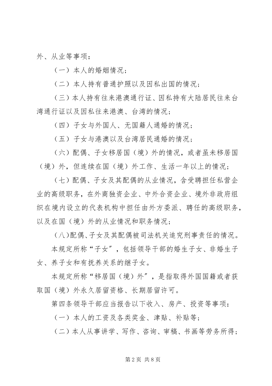 2023年领导干部报告个人有关事项的规定五篇.docx_第2页