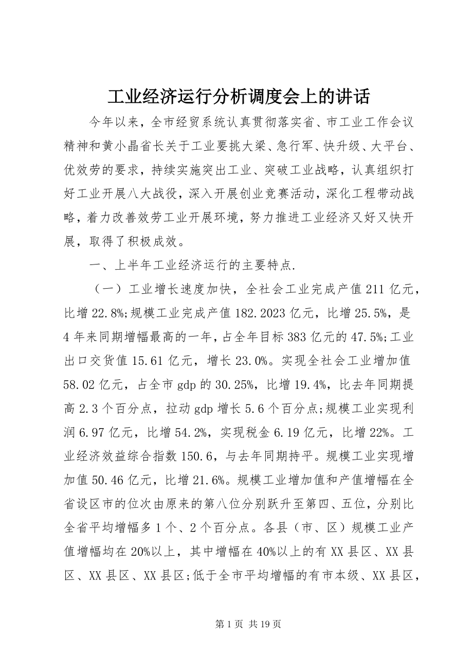 2023年工业经济运行分析调度会上的致辞.docx_第1页