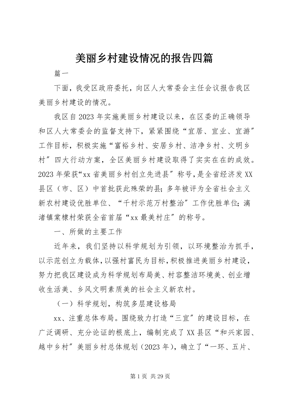 2023年美丽乡村建设情况的报告四篇.docx_第1页