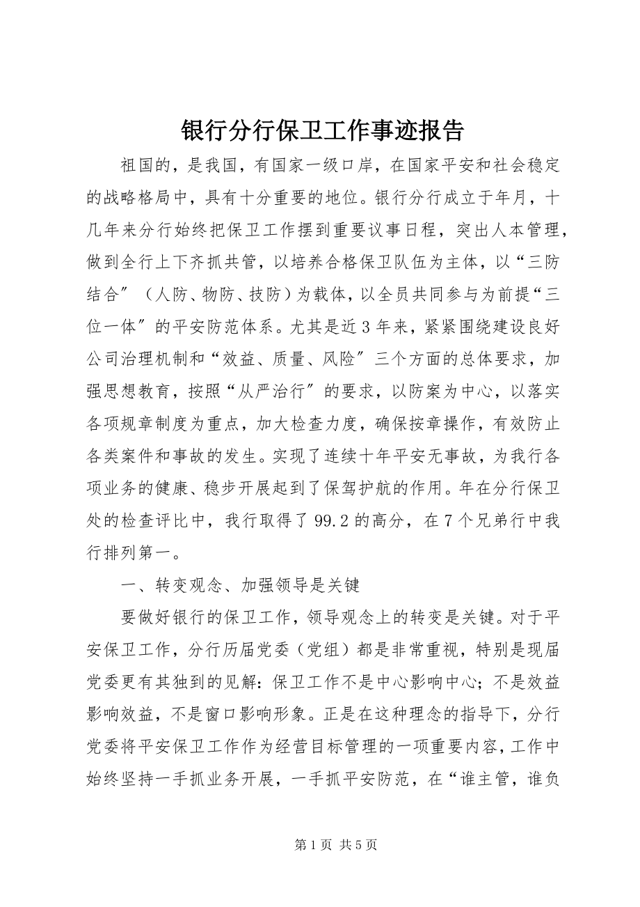 2023年银行分行保卫工作事迹报告.docx_第1页