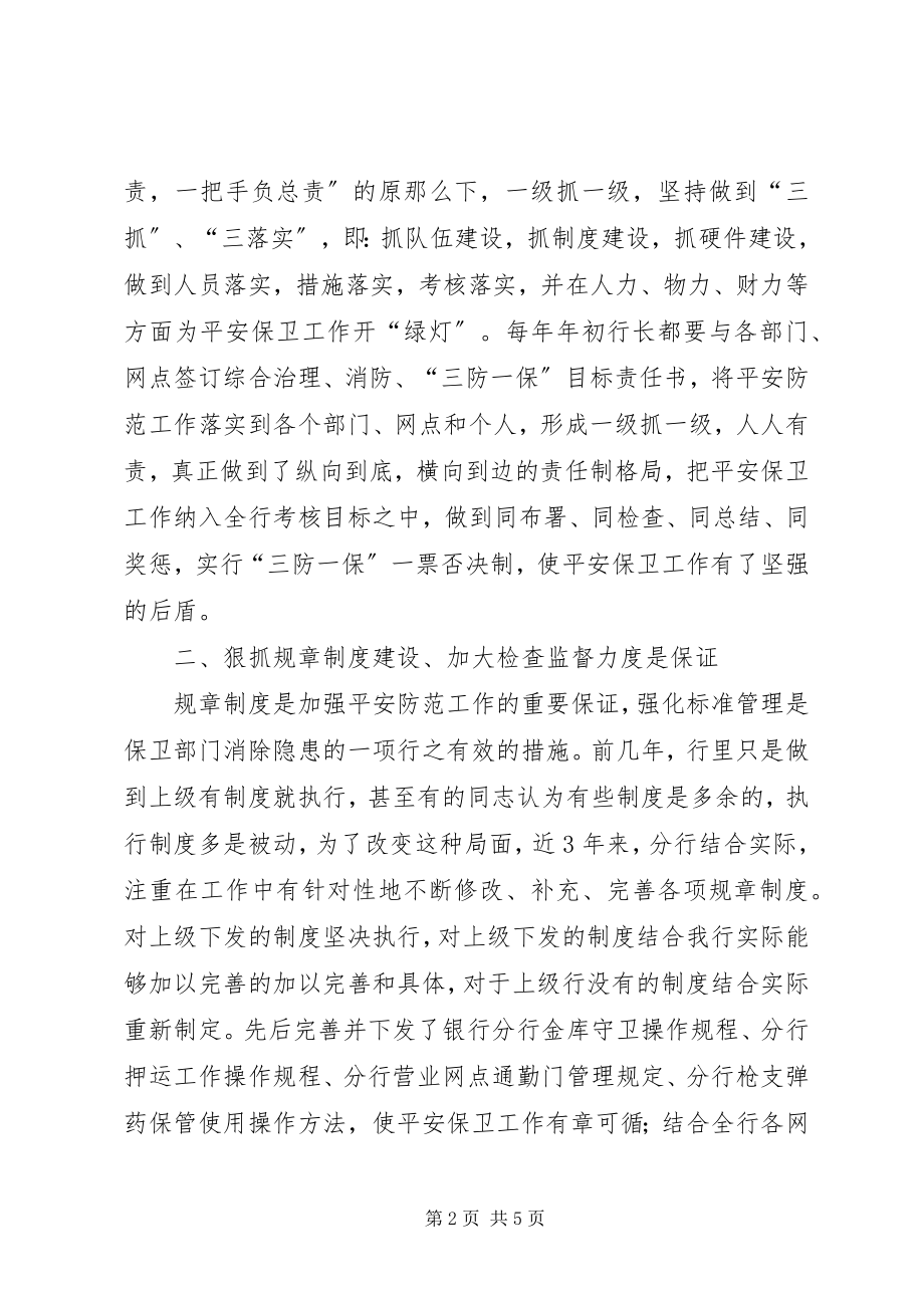 2023年银行分行保卫工作事迹报告.docx_第2页