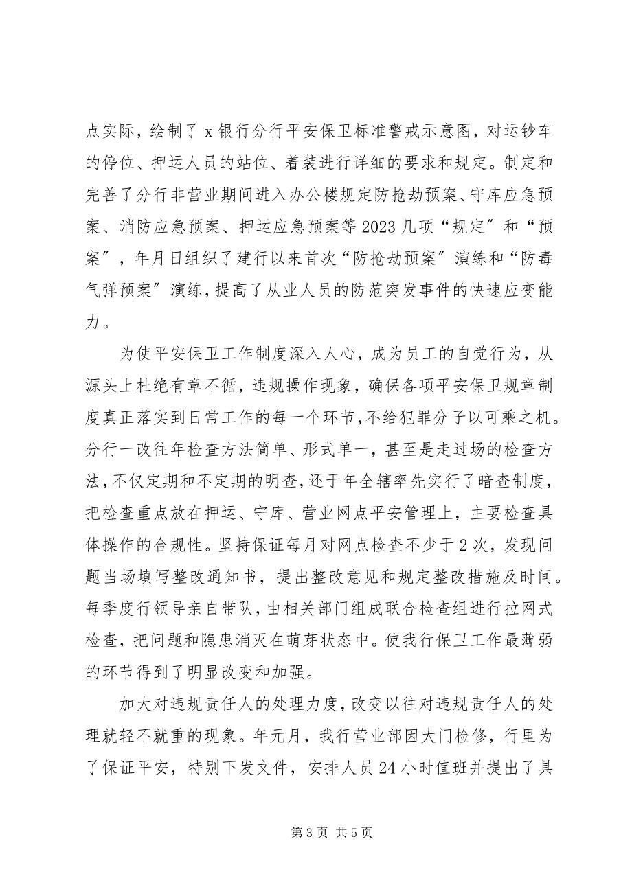 2023年银行分行保卫工作事迹报告.docx_第3页