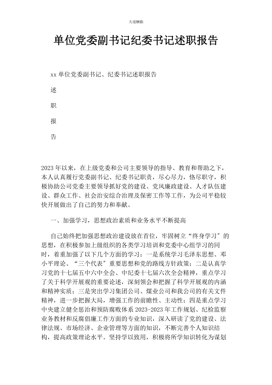 2023年单位党委副书记纪委书记述职报告.docx_第1页