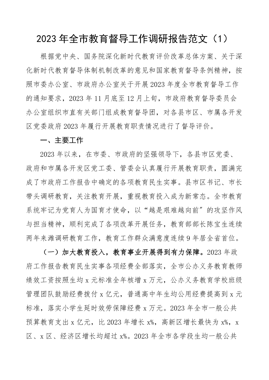 调研报告教育督导双减政策落实情况调研报告范文2篇.docx_第1页