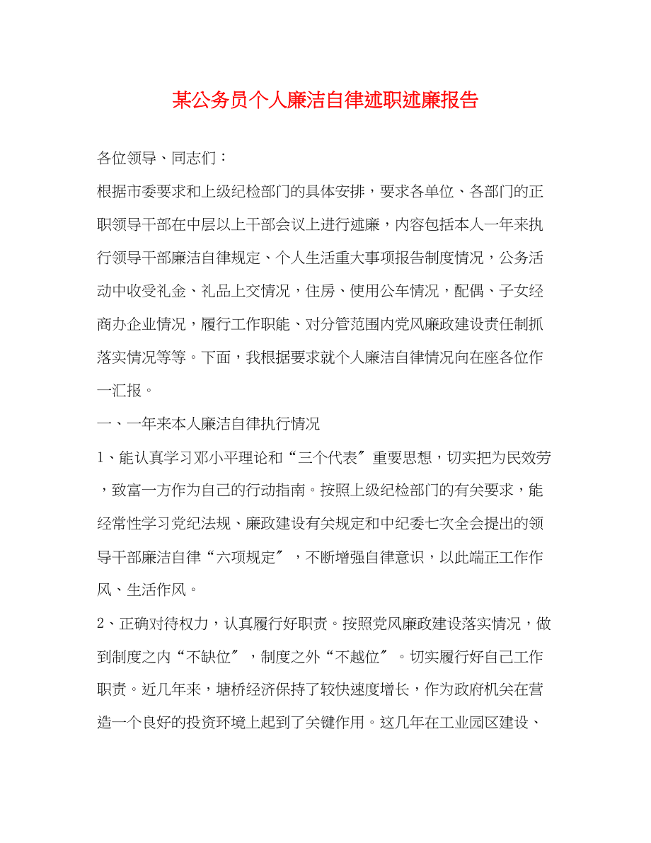 2023年某公务员个人廉洁自律述职述廉报告2.docx_第1页