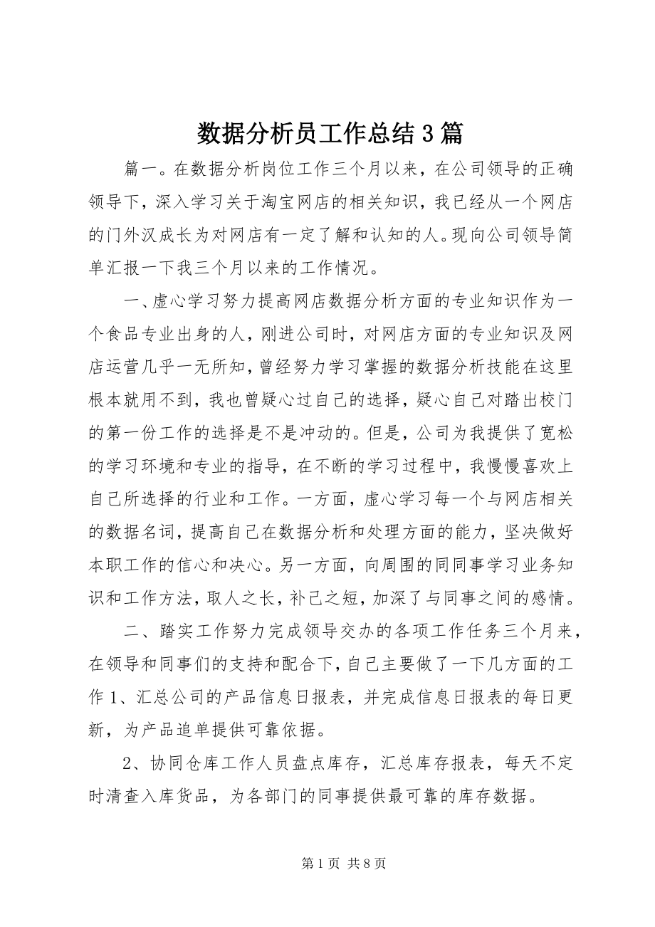 2023年数据分析员工作总结3篇.docx_第1页