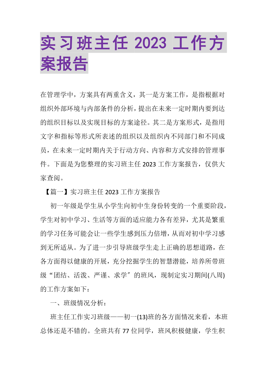 2023年实习班主任工作计划报告.doc_第1页