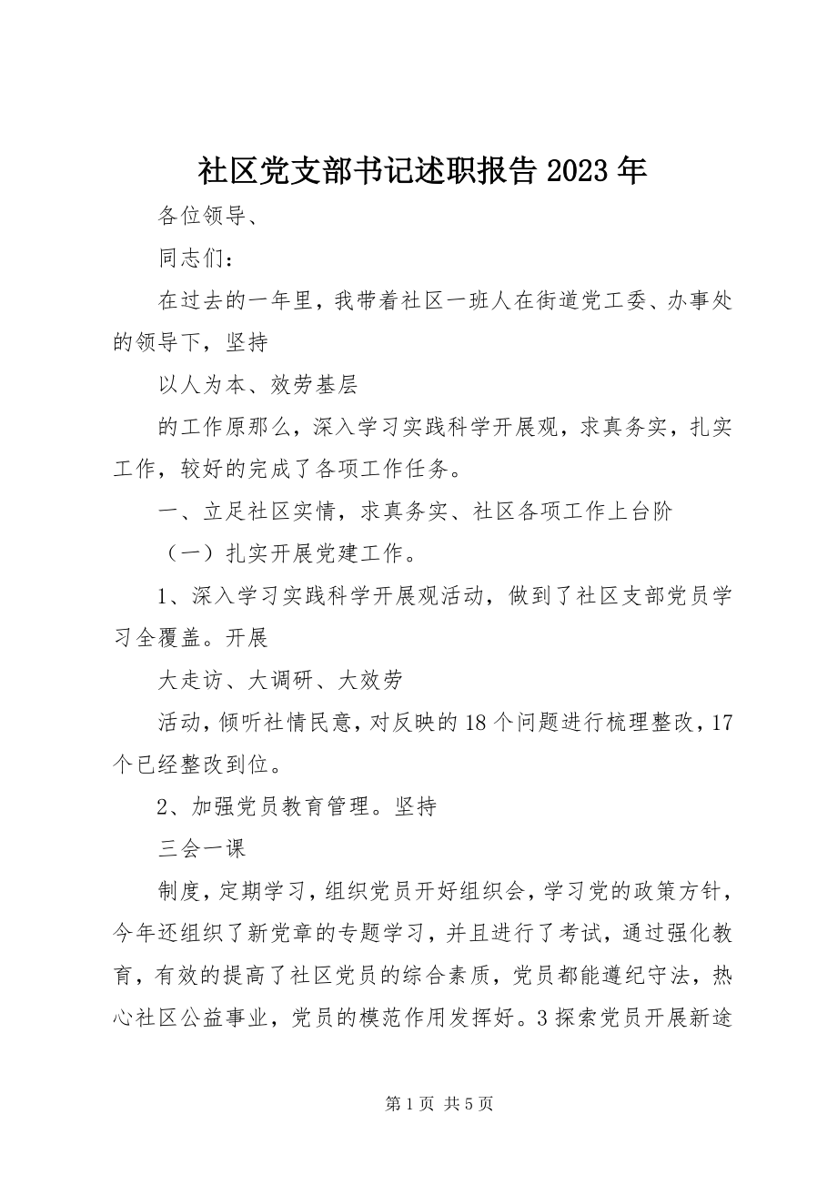 2023年社区党支部书记述职报告5.docx_第1页