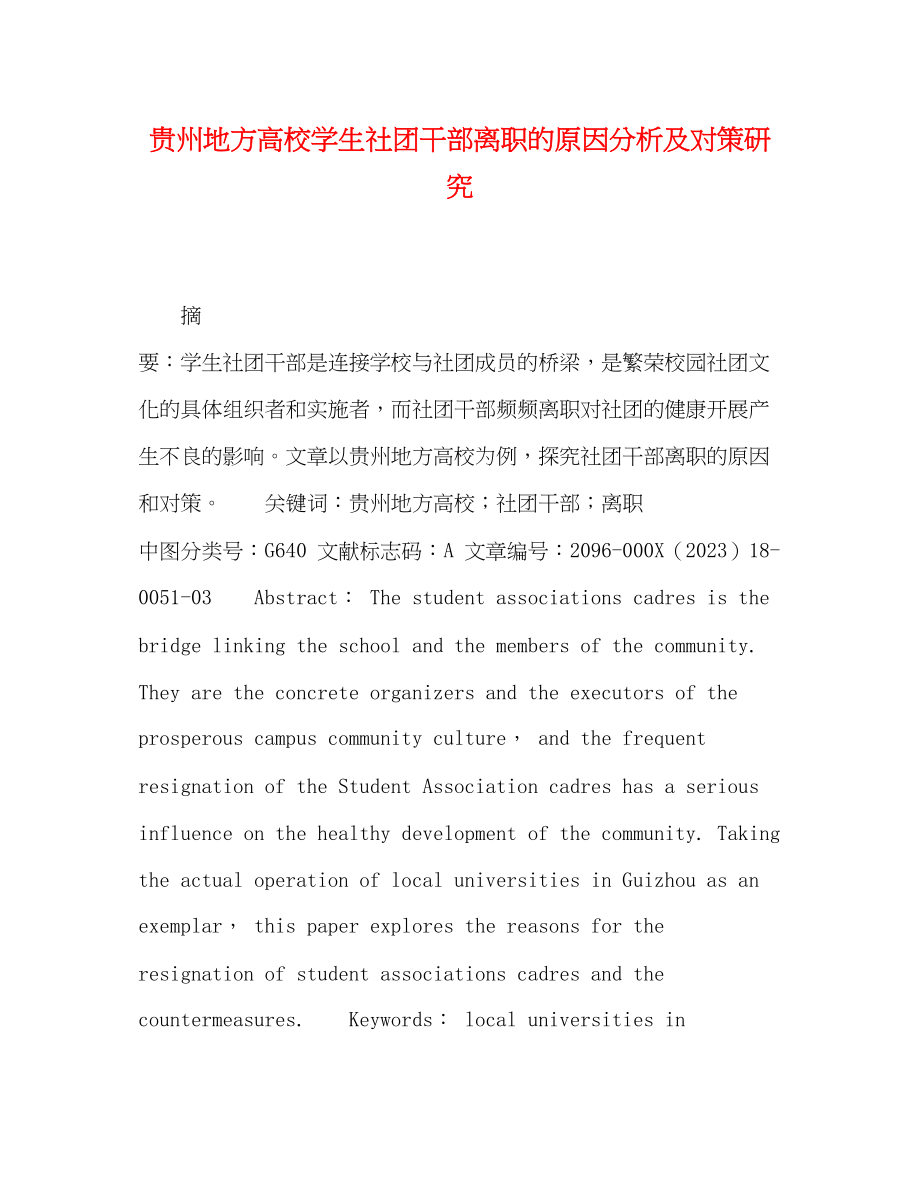 2023年贵州地方高校学生社团干部离职的原因分析及对策研究.docx_第1页