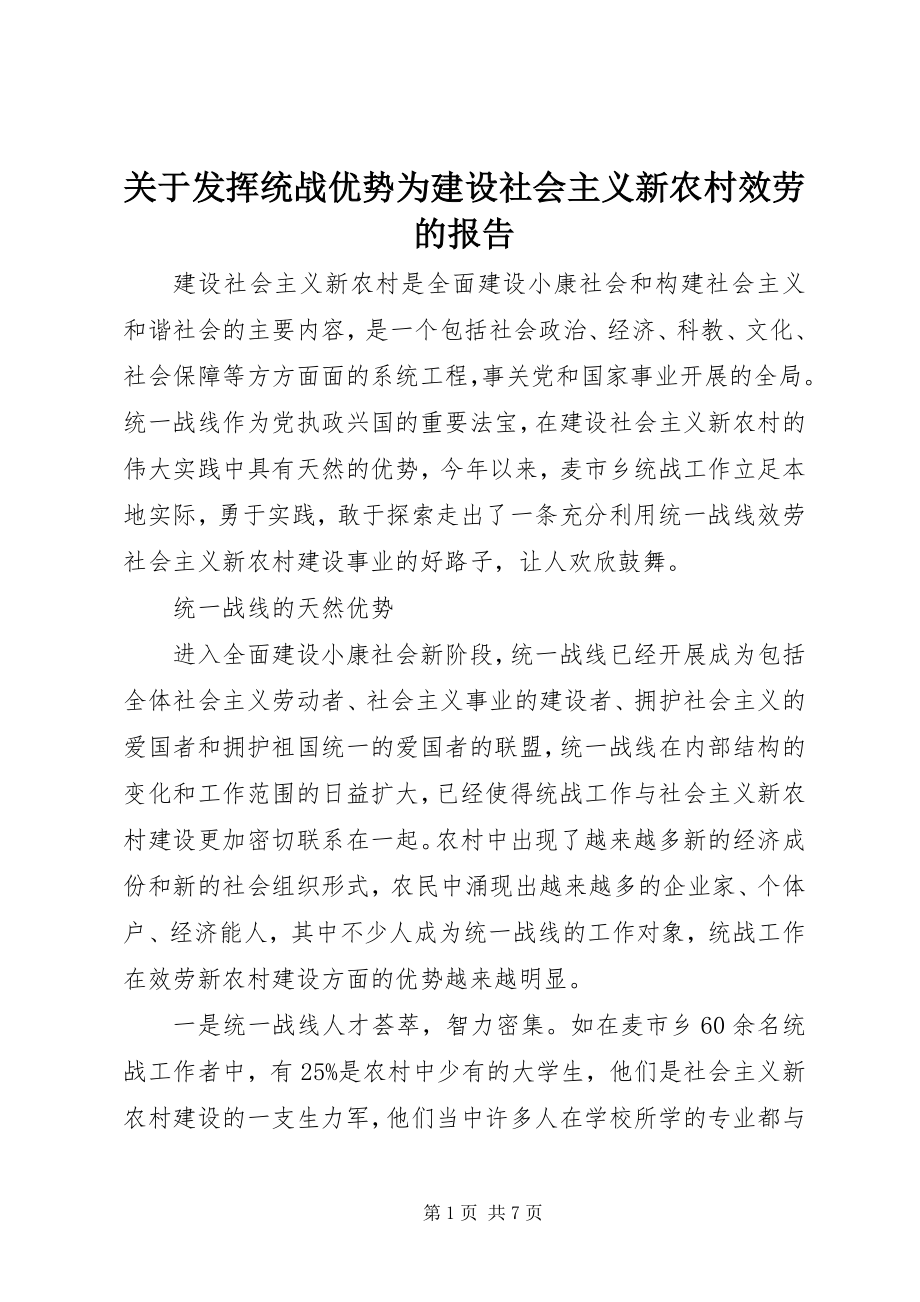 2023年发挥统战优势为建设社会主义新农村服务的报告.docx_第1页