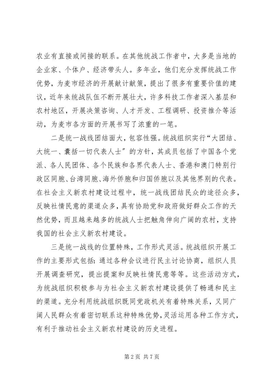 2023年发挥统战优势为建设社会主义新农村服务的报告.docx_第2页