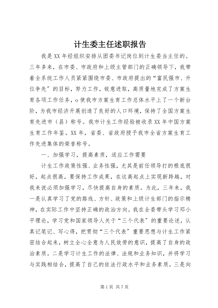 2023年计生委主任述职报告.docx_第1页