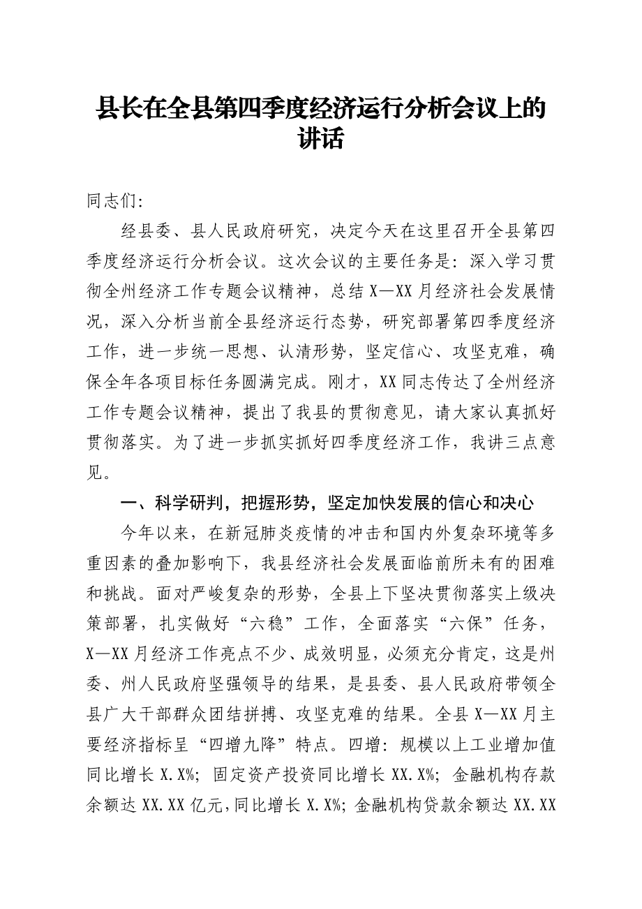 县长在全县第四季度经济运行分析会议上的讲话.doc_第1页