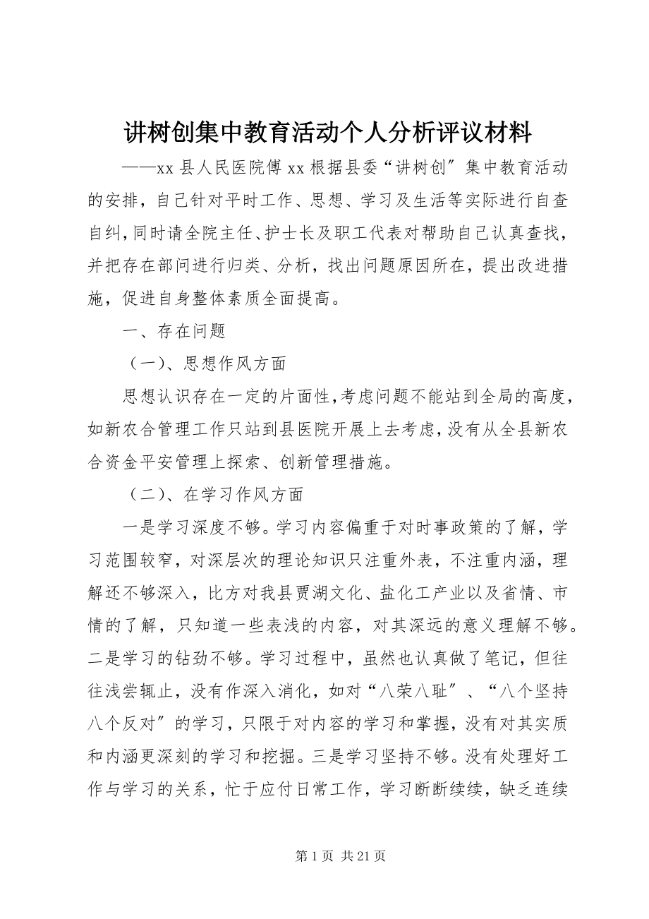 2023年讲树创集中教育活动个人分析评议材料.docx_第1页