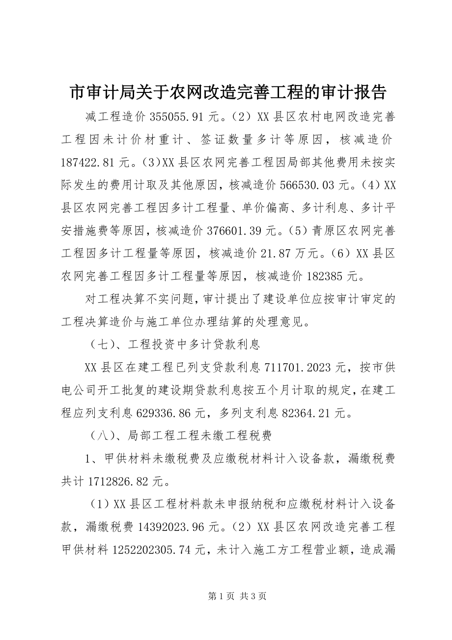 2023年市审计局关于农网改造完善工程的审计报告.docx_第1页