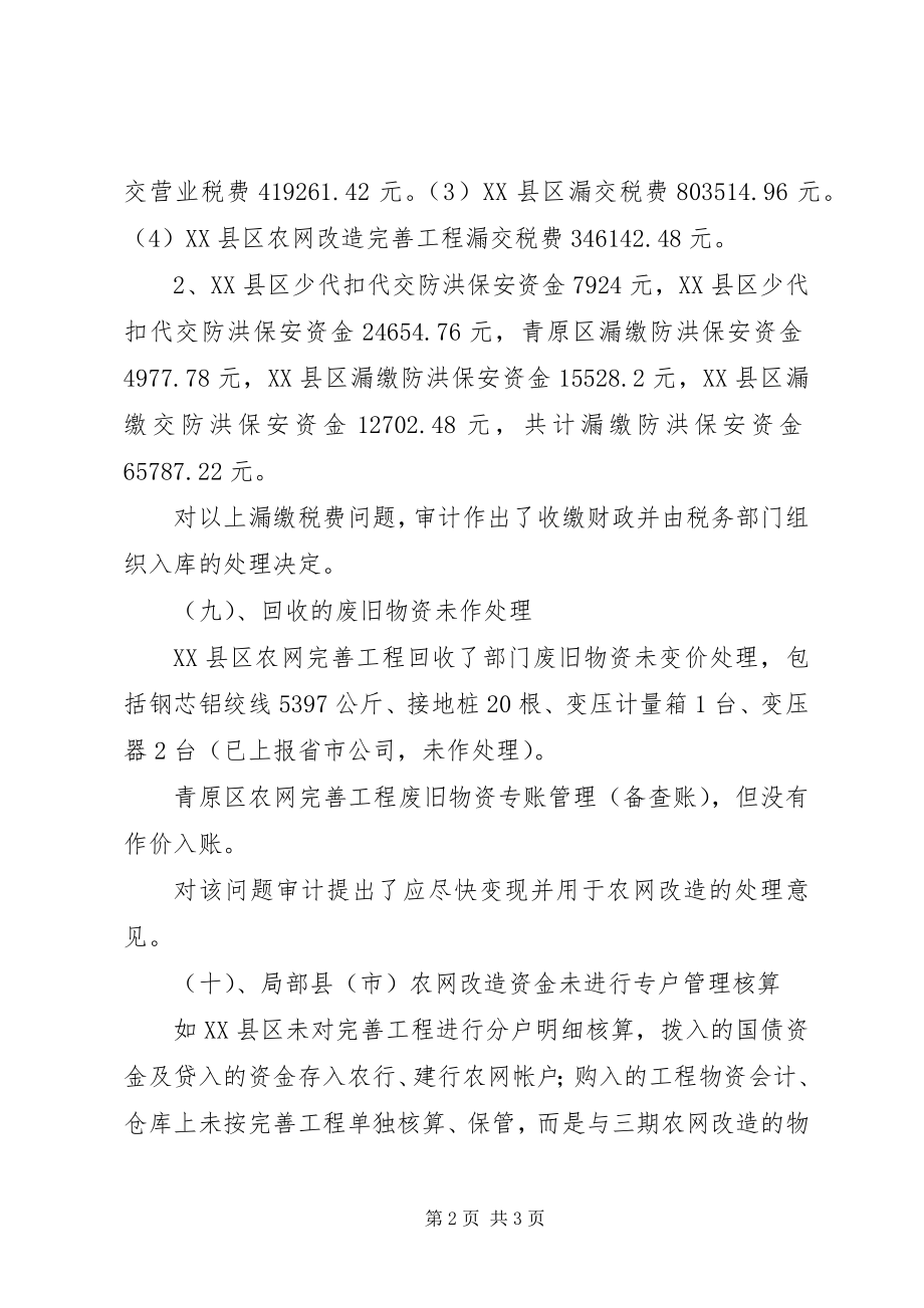 2023年市审计局关于农网改造完善工程的审计报告.docx_第2页