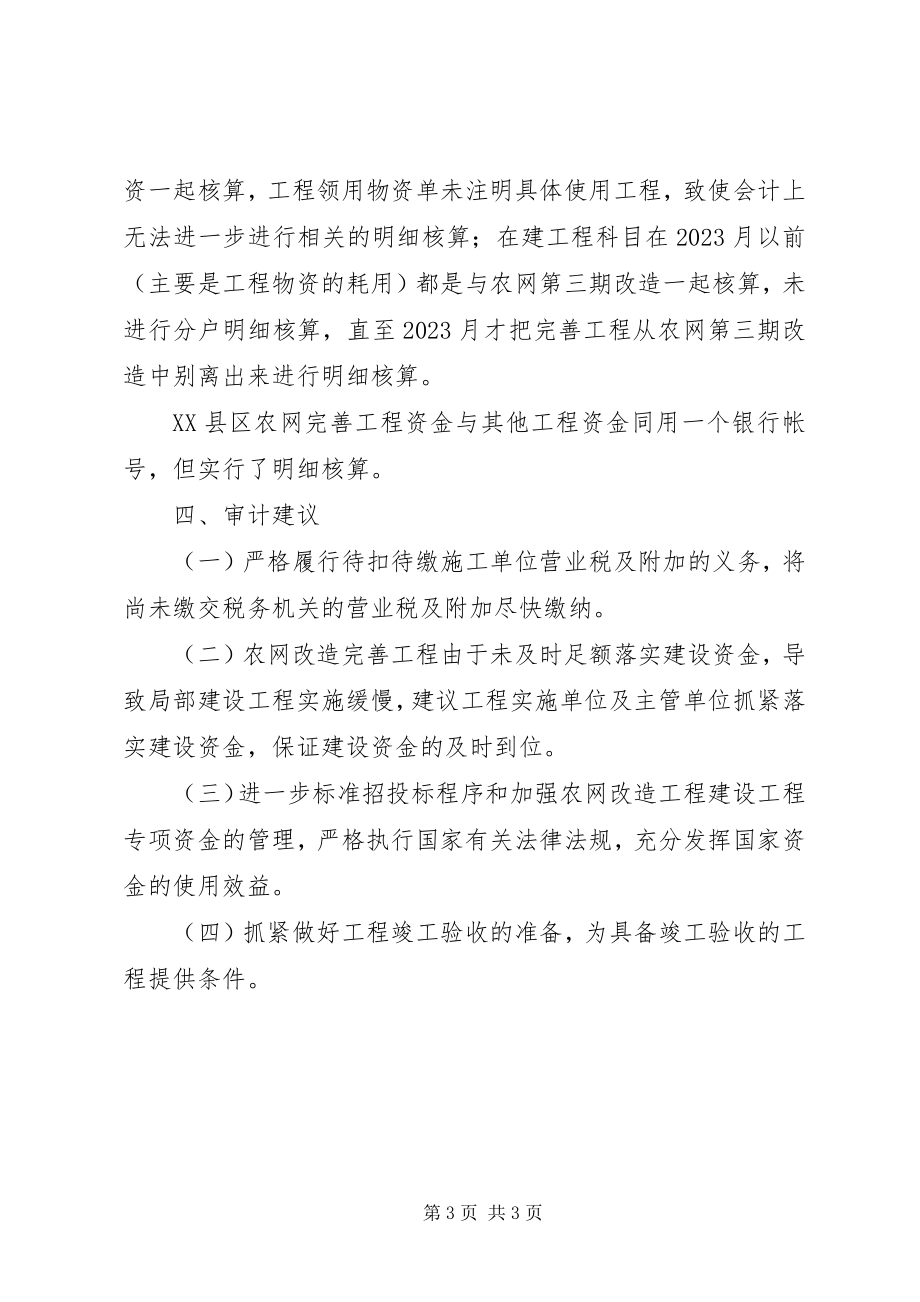 2023年市审计局关于农网改造完善工程的审计报告.docx_第3页