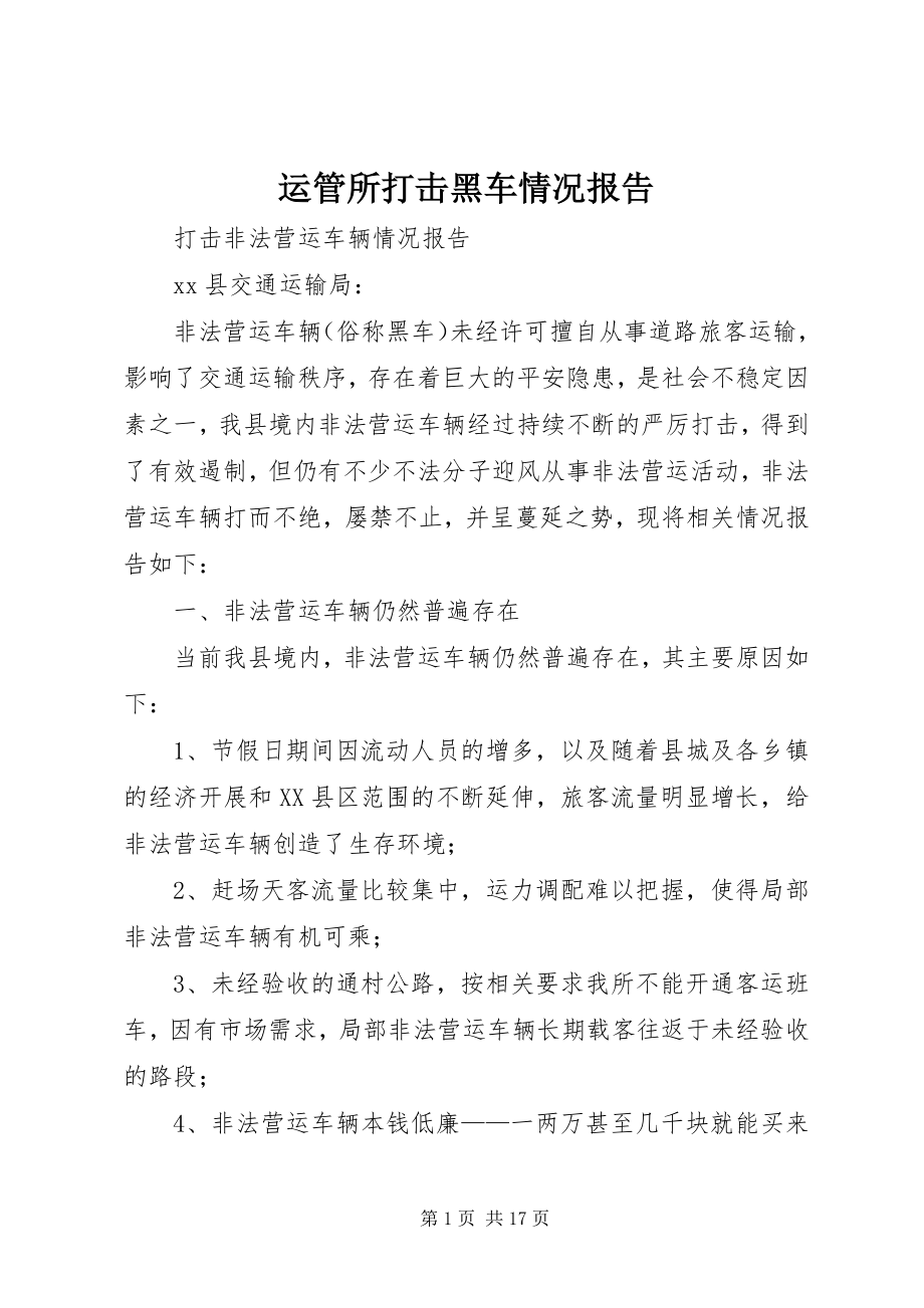 2023年运管所打击黑车情况报告.docx_第1页