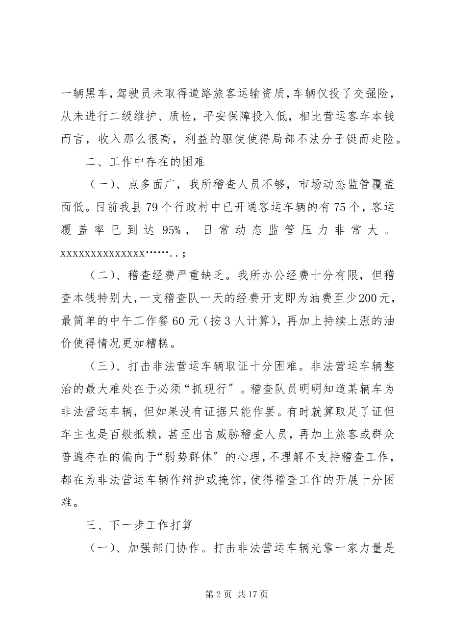 2023年运管所打击黑车情况报告.docx_第2页