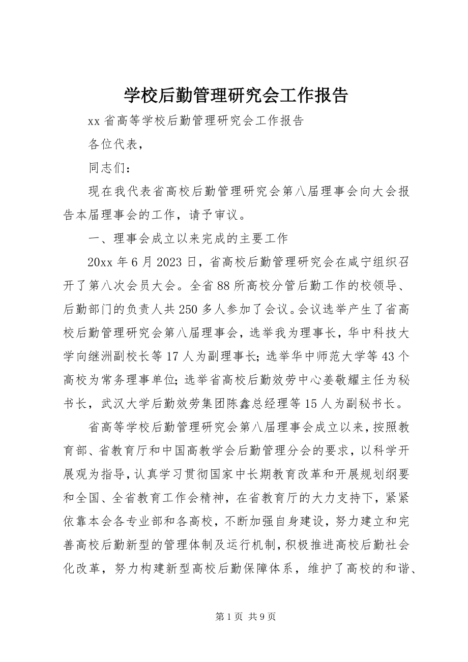 2023年学校后勤管理研究会工作报告.docx_第1页