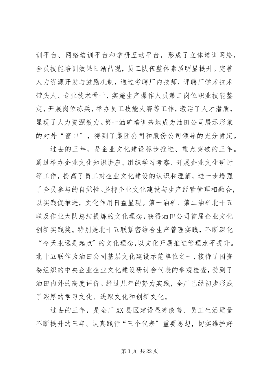 2023年在厂党代会上的工作报告乡镇党代会工作报告新编.docx_第3页