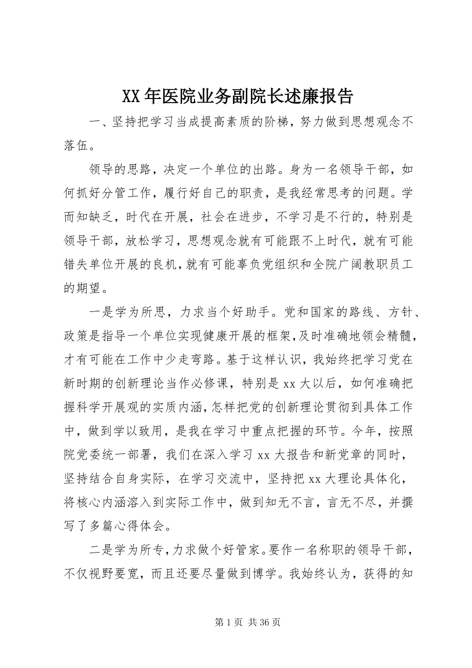 2023年医院业务副院长述廉报告.docx_第1页