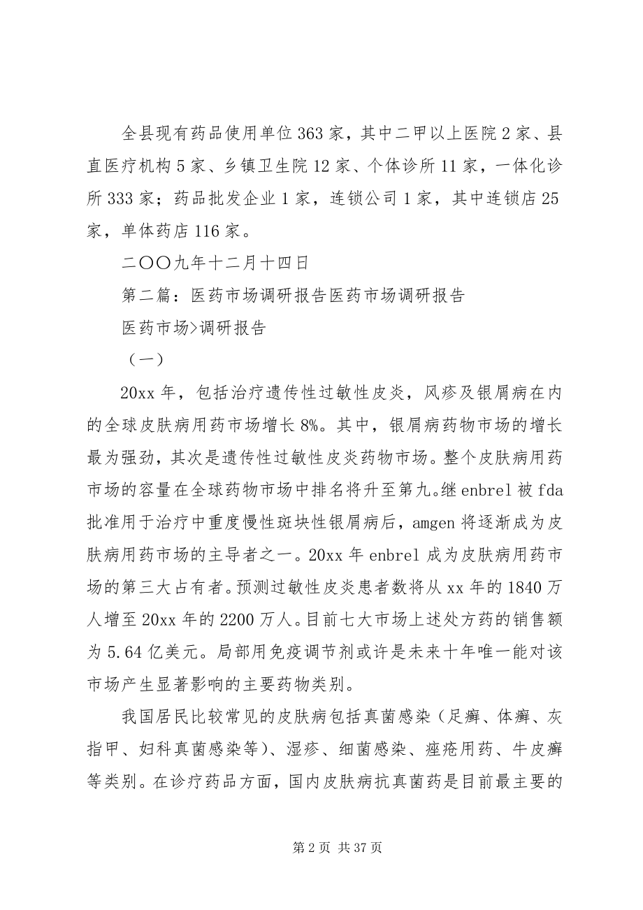 2023年对医药市场情况的调研报告.docx_第2页